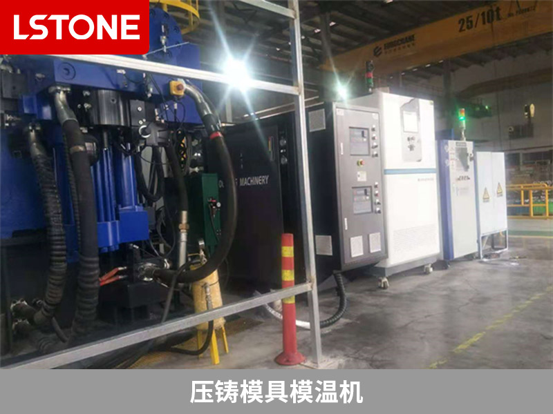 壓鑄模具模溫機 壓鑄模具模溫機