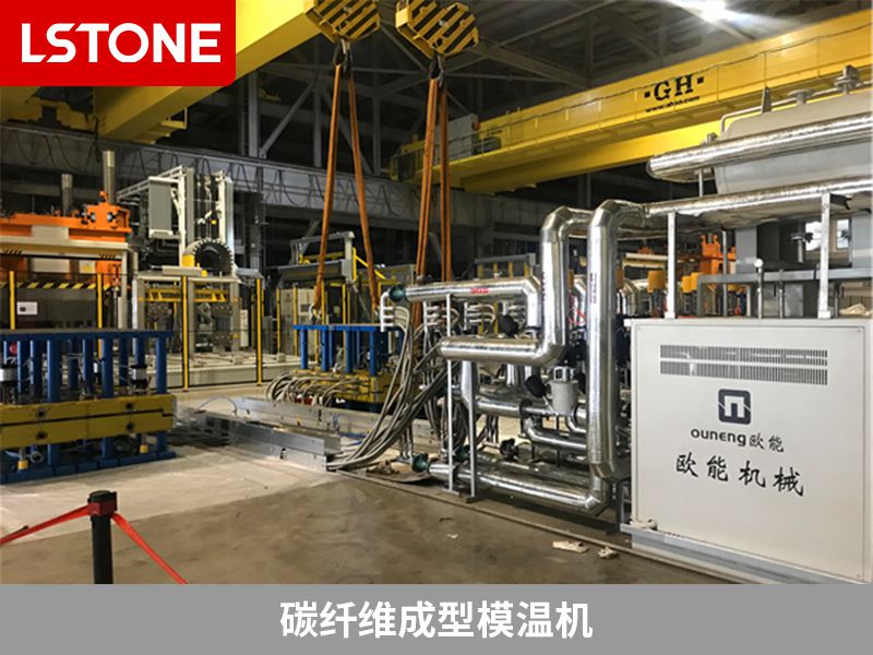 使用碳纖維成型模溫機,如何選對廠家很重要