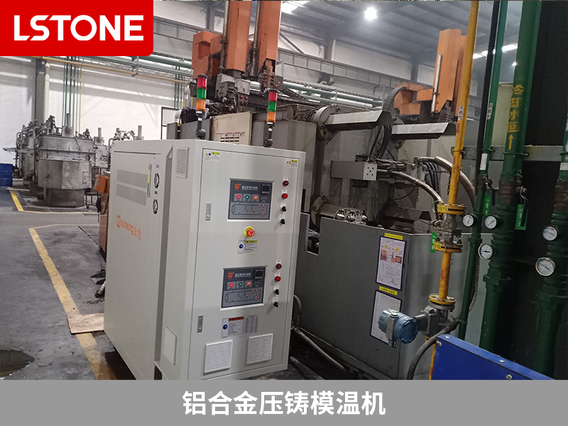 鋁合金壓鑄模溫機(jī)，改善汽車零部件成型質(zhì)量