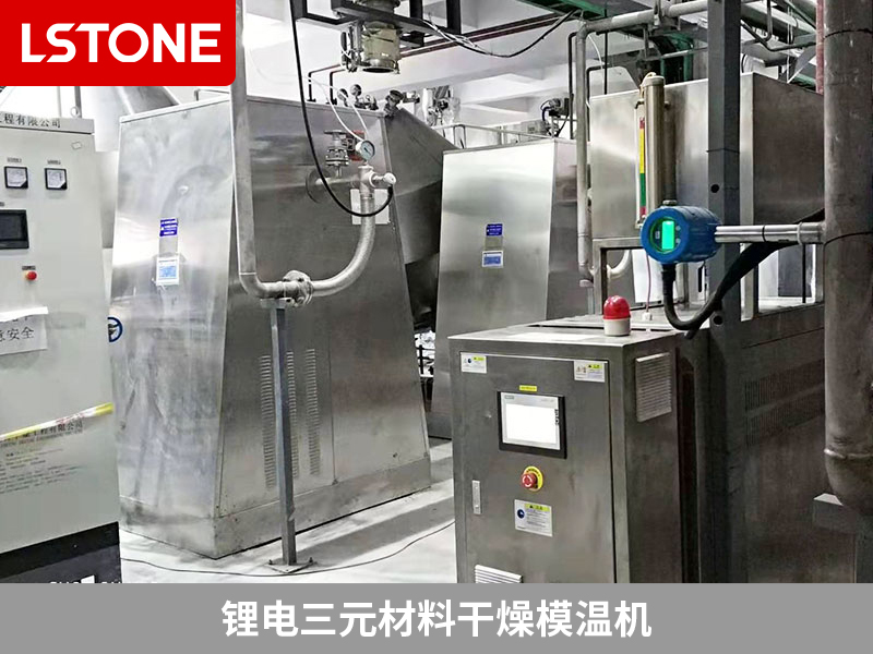 鋰電三元材料干燥模溫機為干燥機控溫，提高產品品質