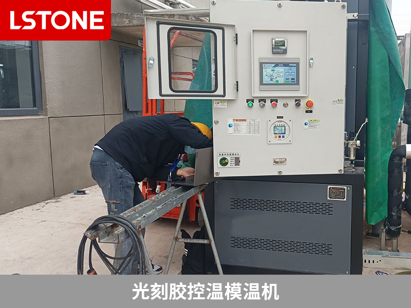 光刻膠控溫模溫機，為半導體生產保駕護航